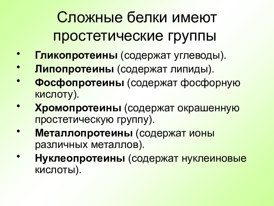 Сложные белки презентация