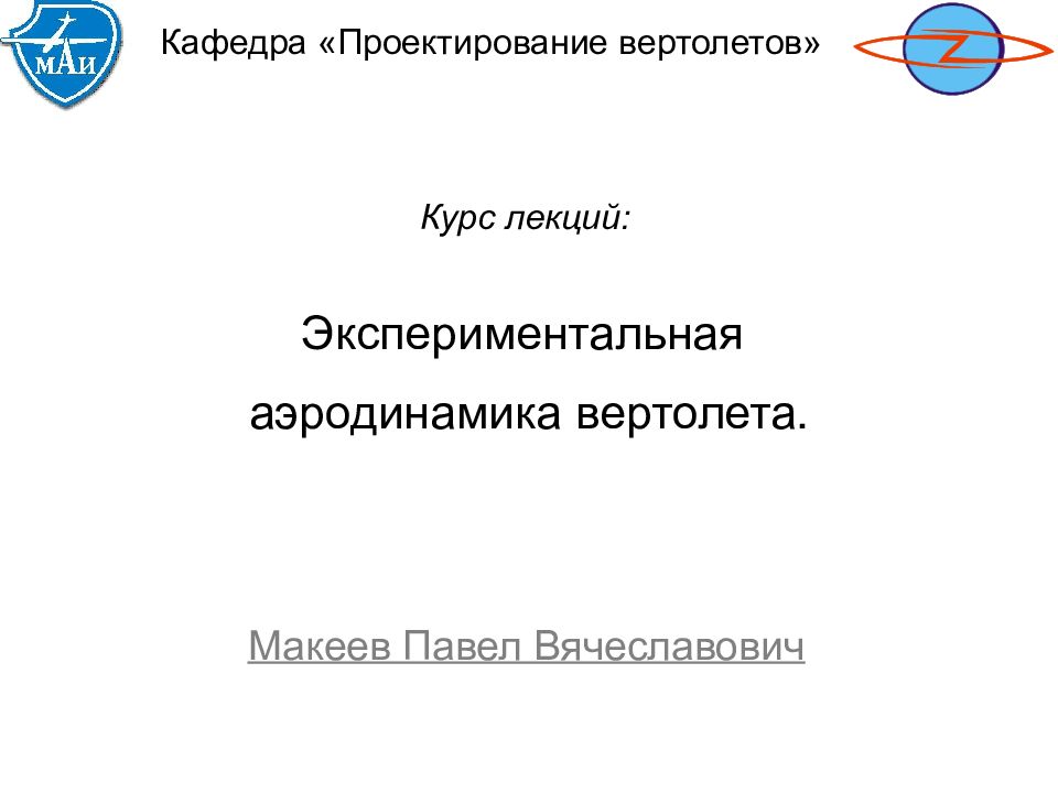 Экспериментальная аэродинамика вертолета. Макеев Павел Вячеславович Кафедра