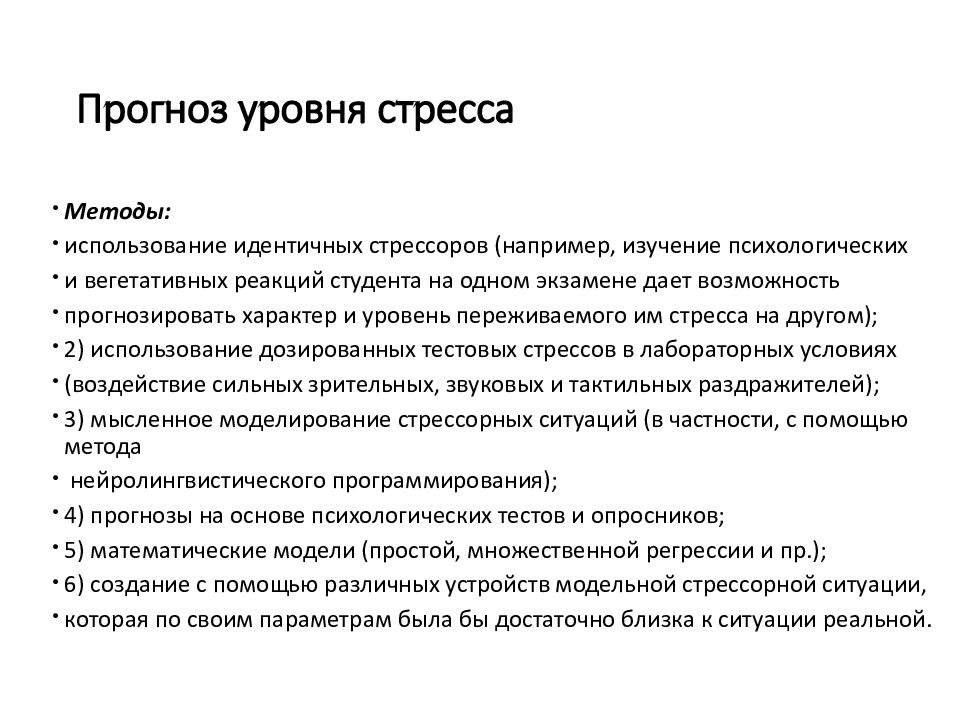 Уровень стресса. Показатели стресса. Прогнозирование уровня стресса. Уровни стресса в психологии. Способы прогнозирования уровня стресса.