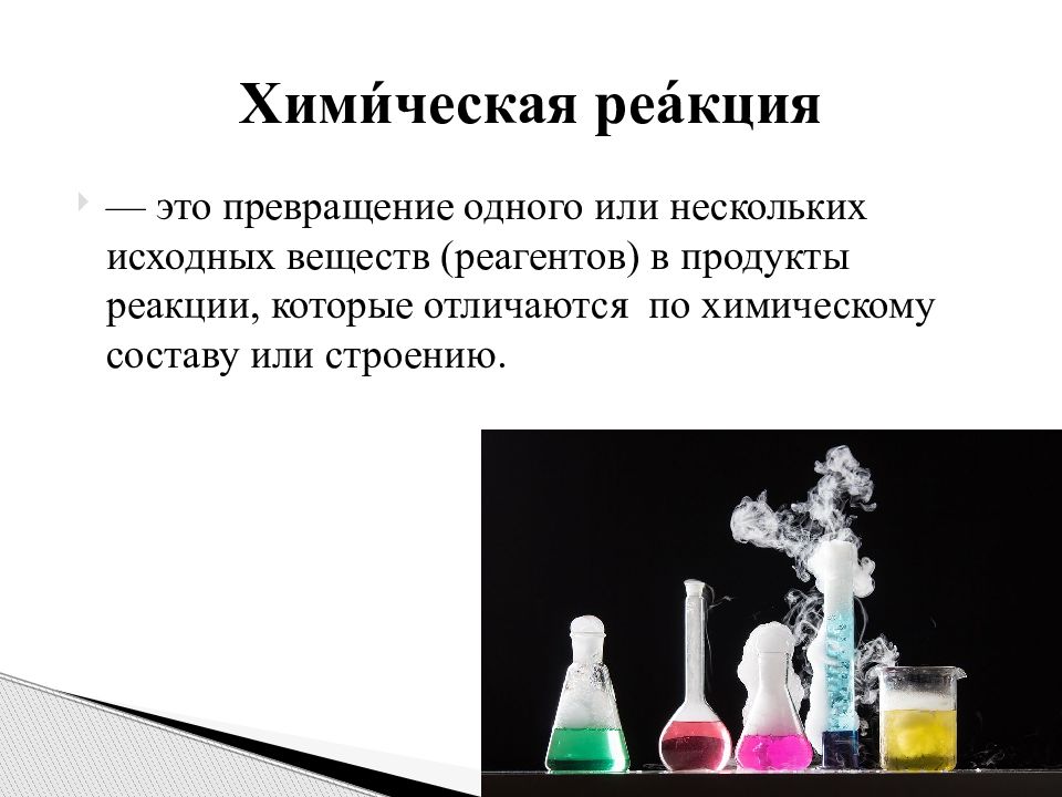 Применение продуктов реакции. Реакции в химии. Классификация химических реакций. Реакции в органической химии и неорганической. Химические реакции презентация.