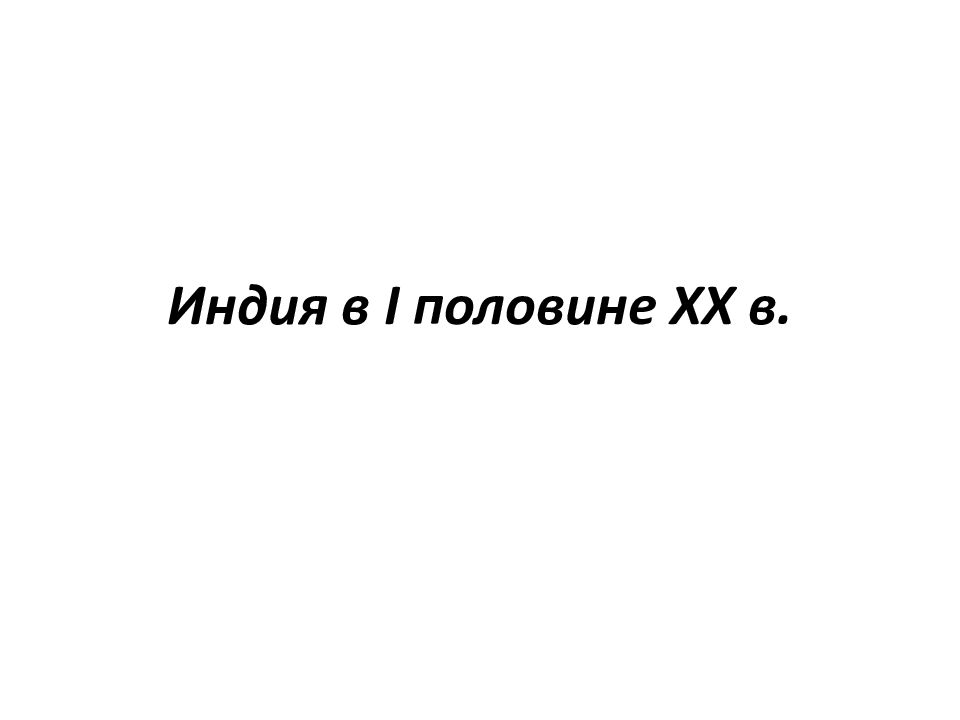 Индия в I половине ХХ в.