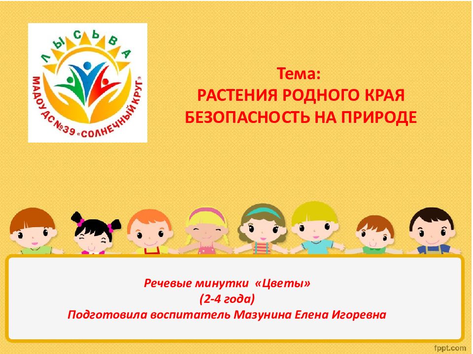 Тема: РАСТЕНИЯ РОДНОГО КРАЯ БЕЗОПАСНОСТЬ НА ПРИРОДЕ Речевые минутки «Цветы» ( 2