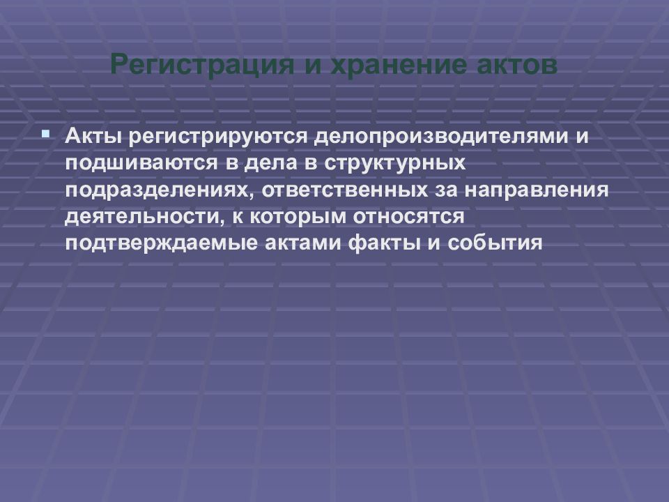 Ответственное подразделение. Акт хранения. Виды актов как они регистрируются и как хранить. Н-1 хранение актов и других. Зачем регистрировать акты.