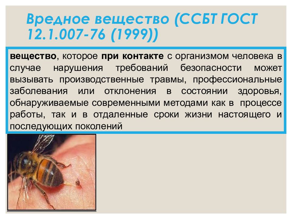 7. Токсикология вредных веществ.. Токсикология доклад. Токсичный вещество у пчелы. Токсикология цинксодержащими соединениями.