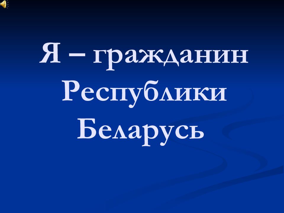 Я – гражданин Республики Беларусь