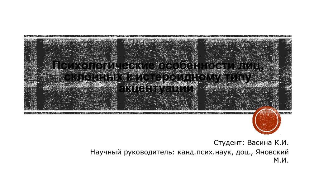 Психологические особенности лиц, склонных к истероидному типу акцентуации