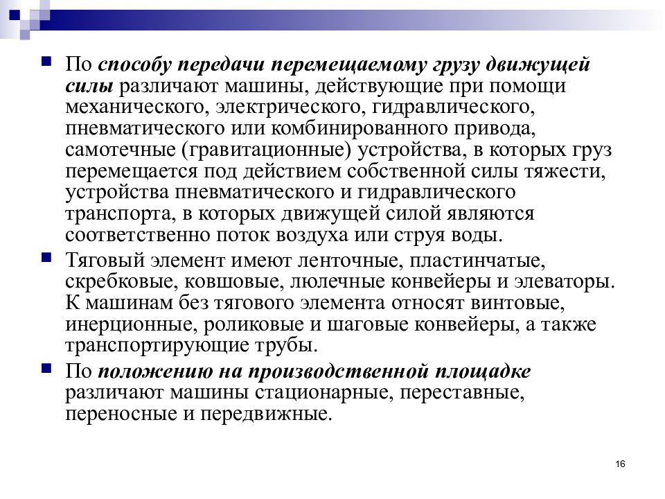 Перенесен передача. По способу передачи перемещаемому грузу. Способ передачи перемещаемому грузу движущей силы. Спиваковский машины непрерывного транспорта. Машины непрерывного транспорта лекции.