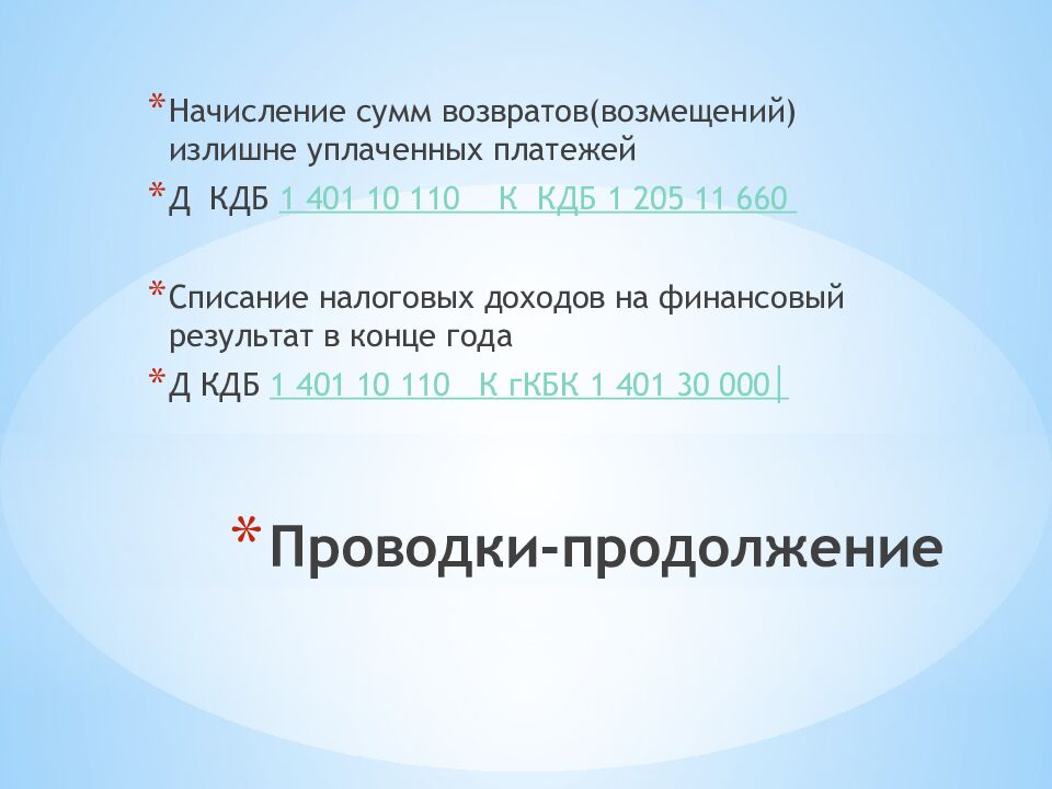 Проводки-продолжение