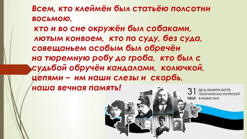 День памяти жертв политических репрессий в казахстане презентация