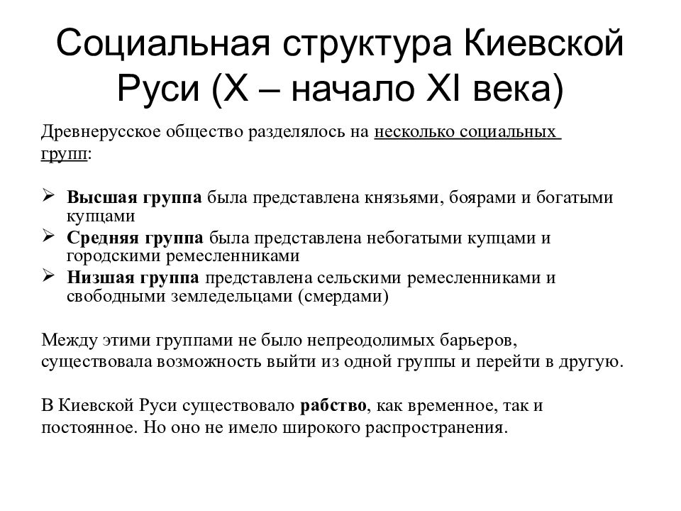 Начало 12. Социальная структура Киевской Руси. Социальная структура Киевской Руси 9 11 века. Социальная структура Киевской Руси 11 века. Социальной структуры Киевской Руси x – XI ВВ..