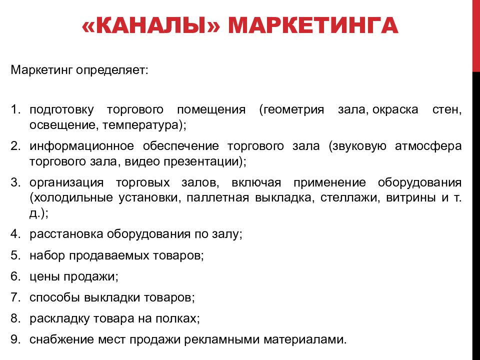 «каналы» маркетинга