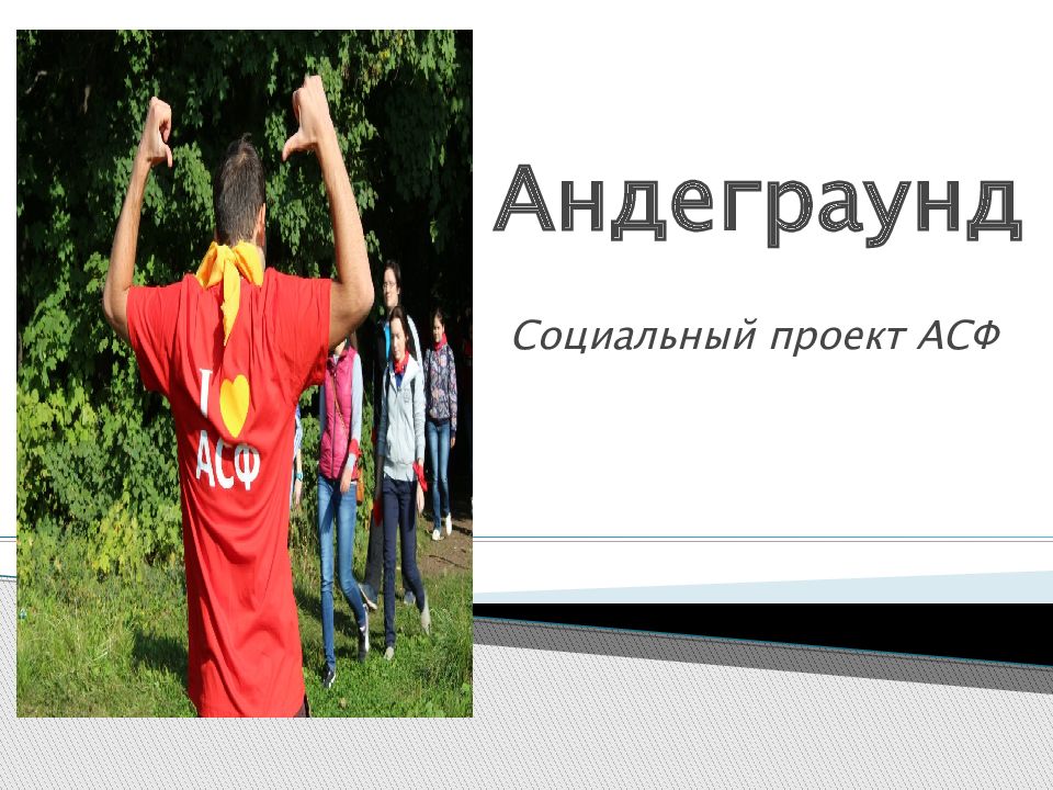 Презентация про андеграунд