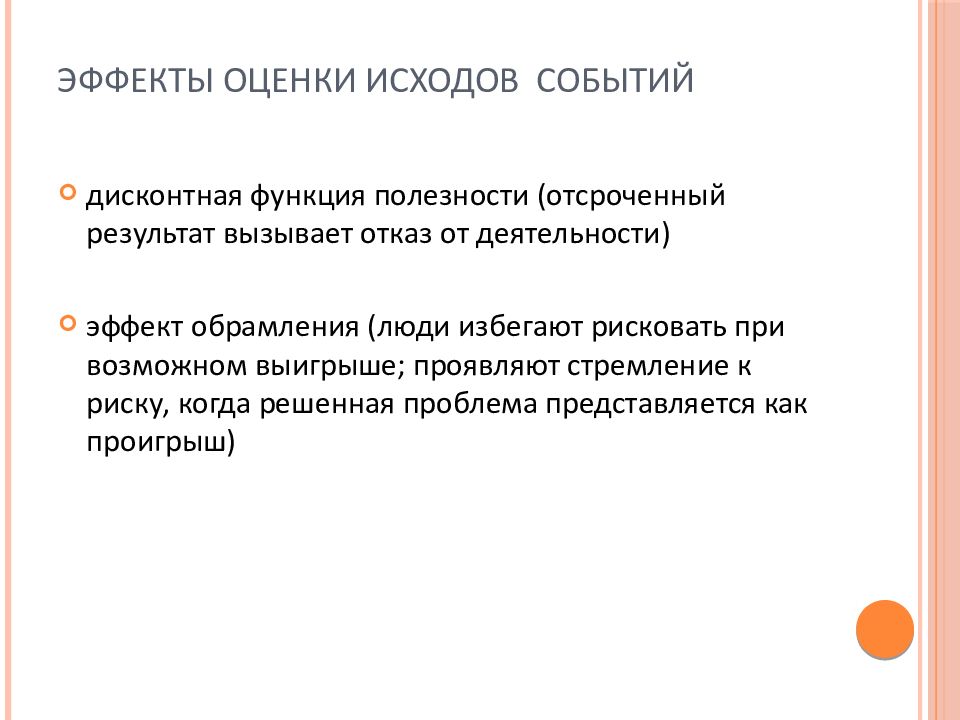 Эффект оценки. Эффект обрамления в психологии. Дисконтная функция. Эффект обрамления в маркетинге. Оценка эффекта.