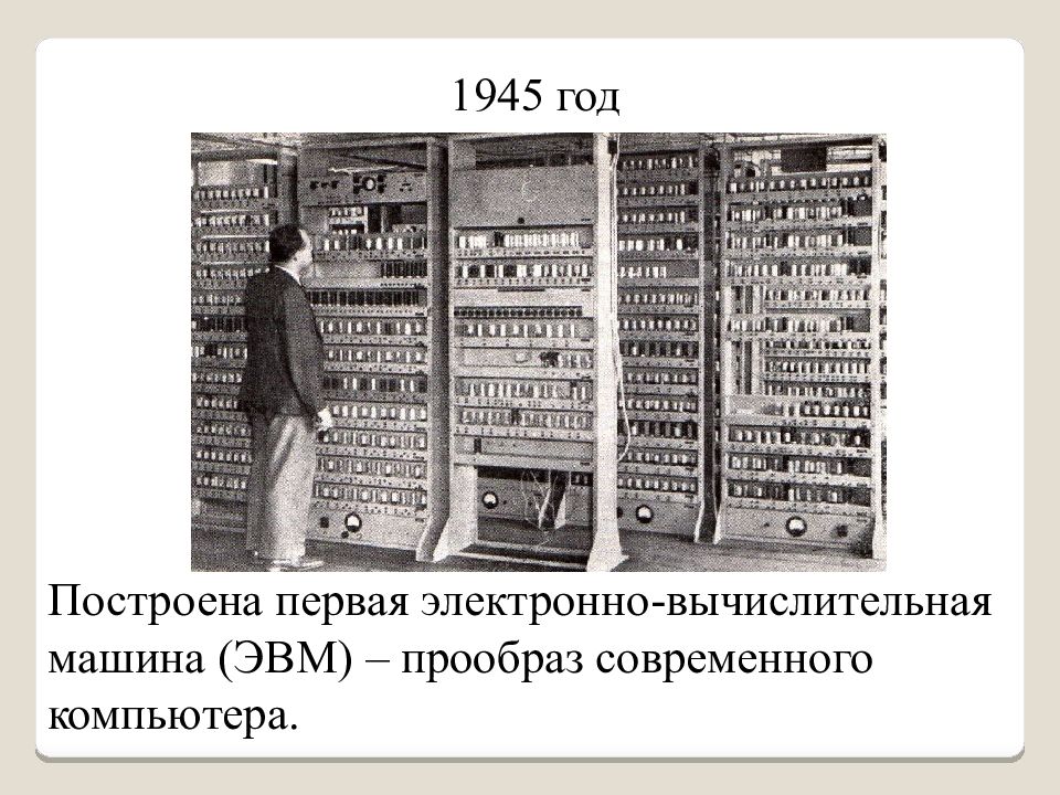 Первая электронно вычислительная машина была создана. Первая электронно вычислительная машина. Электронно-вычислительная машина ЕС-1046. Электроенновычислительная машина. Первая электро вычислительная машина.