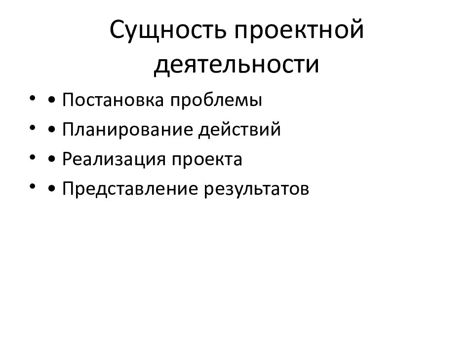 Сущность проектной деятельности