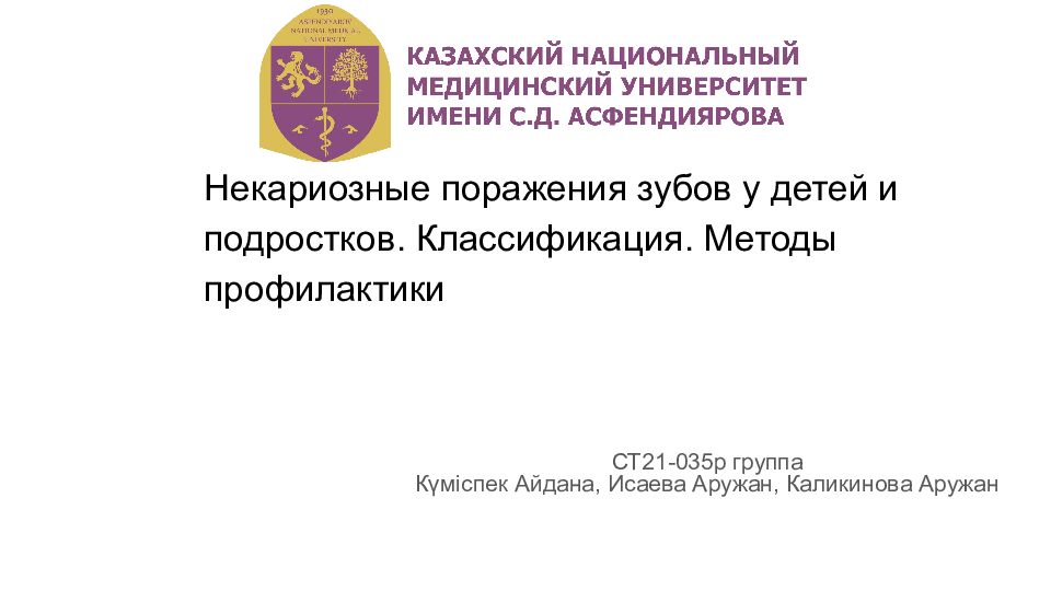 Некариозные поражения зубов у детей и подростков. Классификация. Методы профилактики