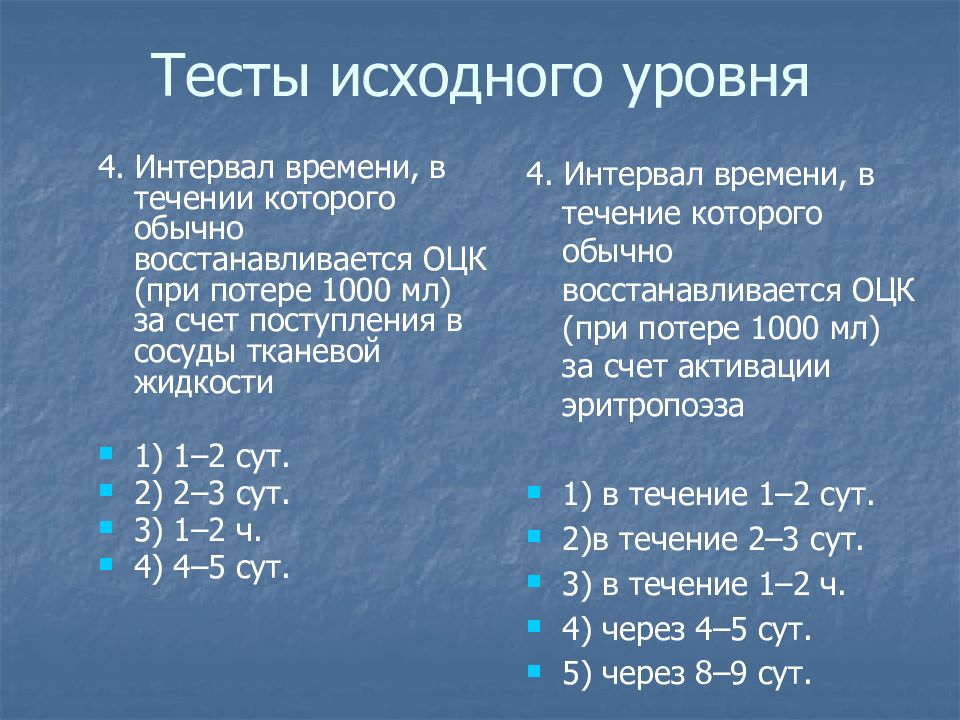 Контрольная работа первоначальные. Время за которое восстанавливается ОЦК при потере 1000 мл.