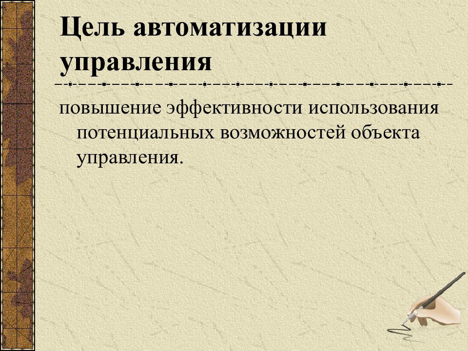 Цель автоматизации. Перечислите цели автоматизации управления?. Цели объекта управления. Цели автоматизированного управления. Задания по презентациям.