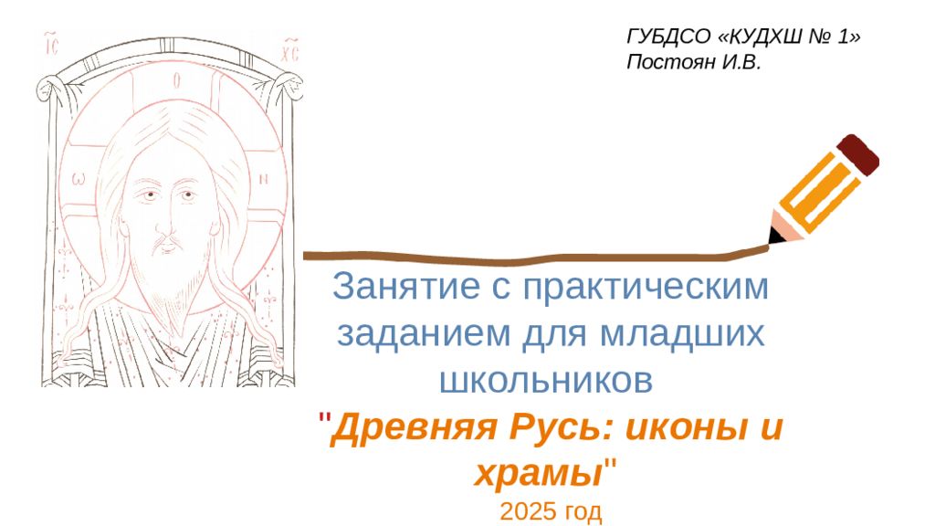 Занятие с практическим заданием для младших школьников " Древняя Русь: иконы и храмы " 2025 год