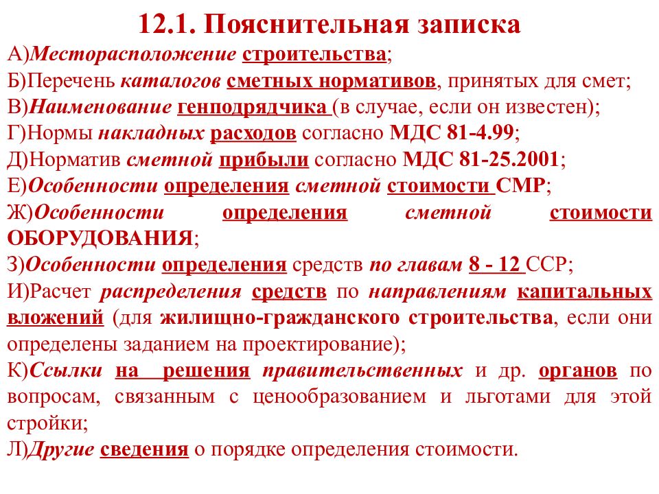 Норматив сметной прибыли. Перечень сметных нормативов. Сметное дело и ценообразование в строительстве. Основы ценообразования.