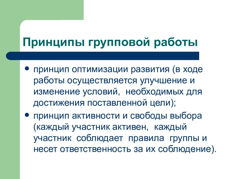 Принцип оптимизации. Принципы групповой работы. Принцип оптимизации развития. Принцип оптимизации предусматривает.