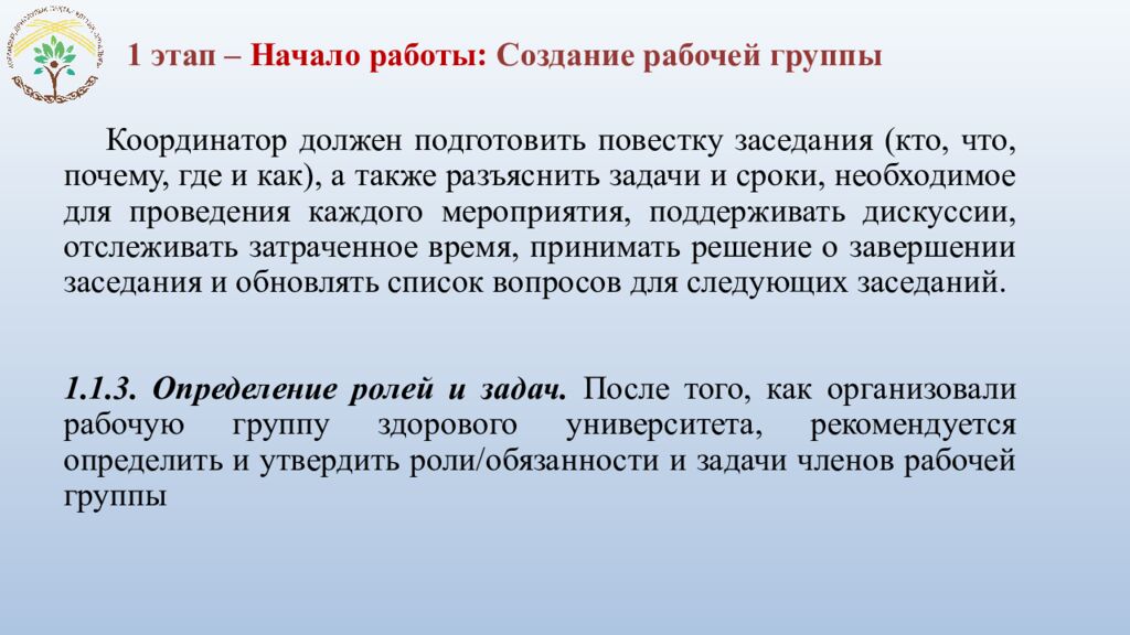 1 этап – Начало работы: Создание рабочей группы