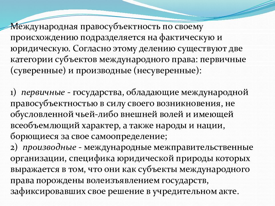 Международная правосубъектность. Производные субъекты международного права. Первичные и производные субъекты международного права. Вида субъектов международного права: первичные и производные. 2. Первичные и производные субъекты международного права..