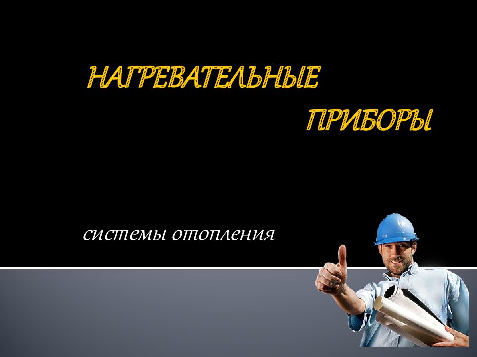 НАГРЕВАТЕЛЬНЫЕ ПРИБОРЫ