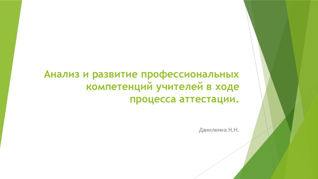 Анализ и развитие профессиональных компетенций учителей в ходе процесса аттестации.