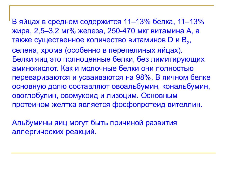 Средний содержат. Овомукоид содержится. Вителлин яичного желтка формула. Овоглобулин. Ферриманитол овоальбумин.