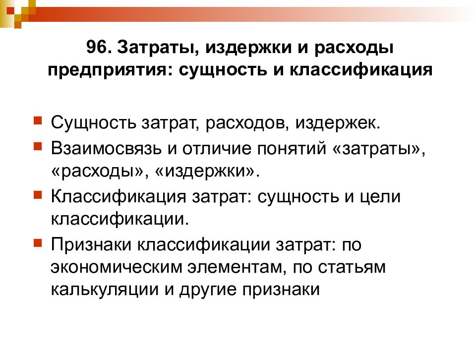 Понятие расходов. Сущность издержек предприятия. Издержки предприятия сущность и классификация. Сущность затрат предприятия. Понятие расходов, затрат, издержек.