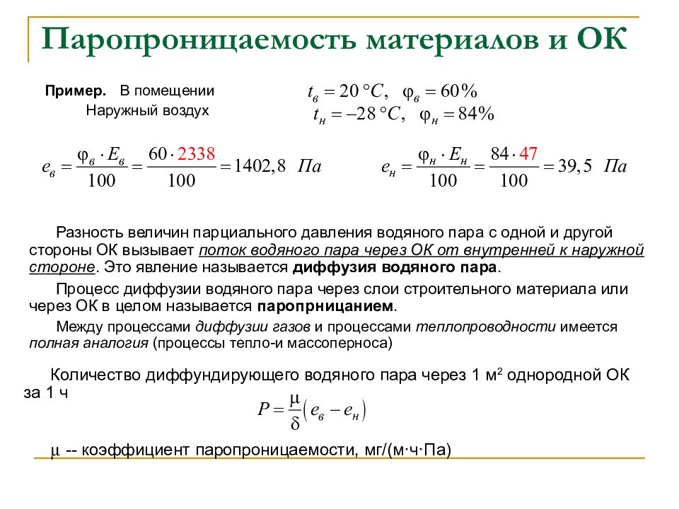 Какова размерность коэффициентов. Полиэтилен 200 мкм паропроницаемость. Коэф. Паропроницаемости формула. Паропроницаемость SD=100м. Паропроницаемость, мг/(м*ч*па) 0,001.