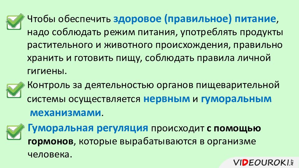 Регуляция пищеварения гигиена питания презентация 8 класс