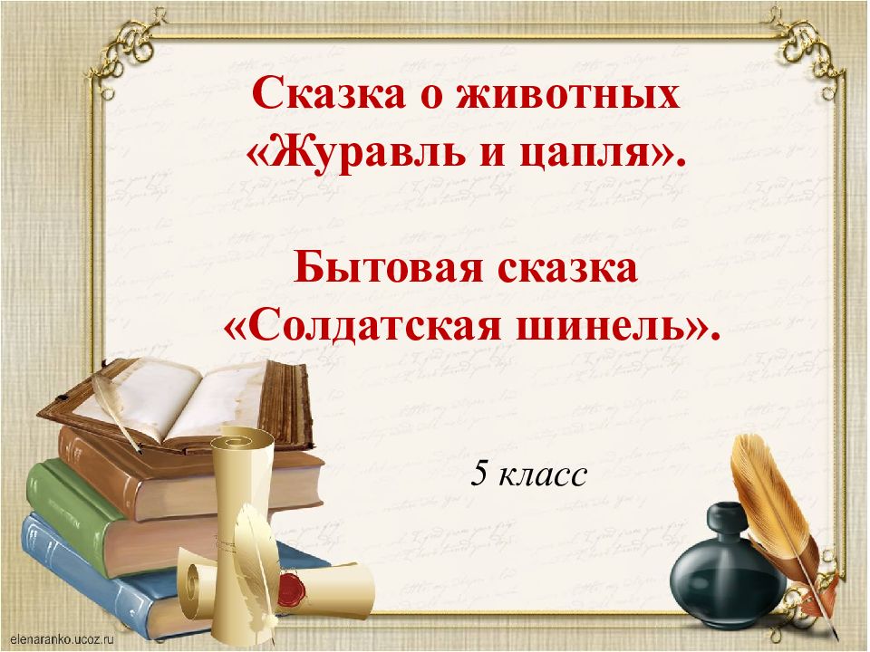 Сказка о животных «Журавль и цапля». Бытовая сказка «Солдатская шинель». 5 класс