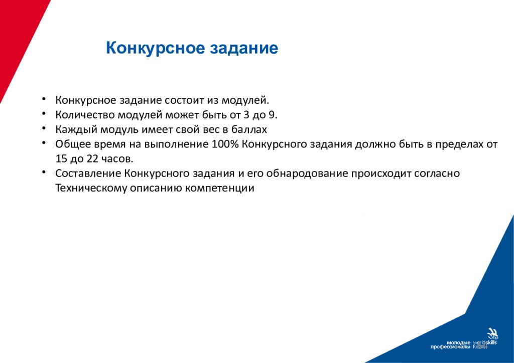 Проведение демонстрационного экзамена. Конкурсное задание Ворлдскиллс. Конкурсное задание. Задания на демонстрационный экзамен. Конкурсная задача.