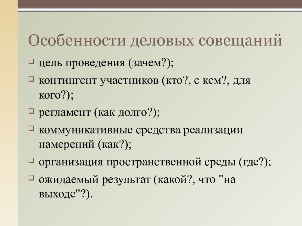 Презентация деловое совещание