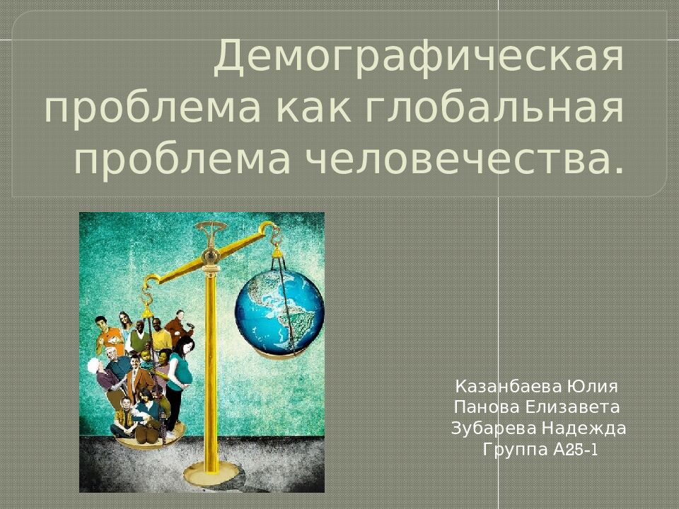 Демографическая проблема как глобальная проблема человечества.