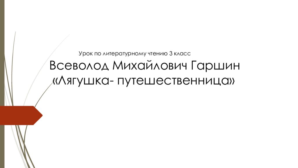 Всеволод Михайлович Гаршин «Лягушка- путешественница» Урок по литературному