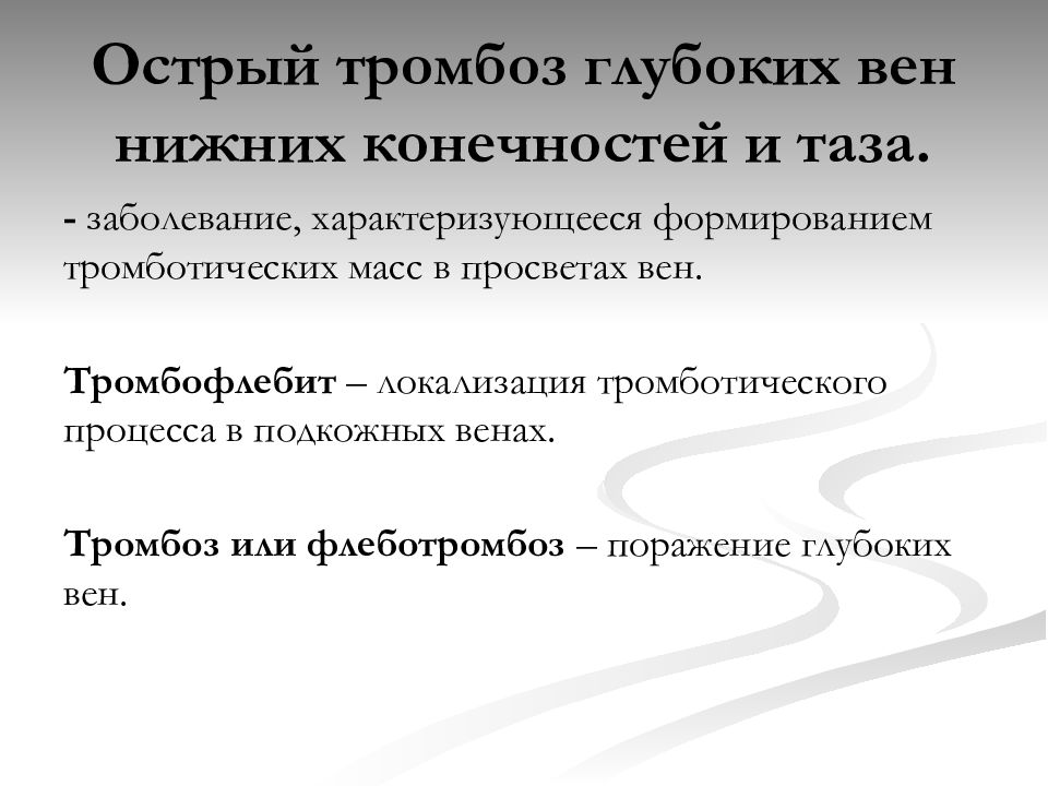 Острый тромбоз нижних конечностей. Тромботическая болезнь.