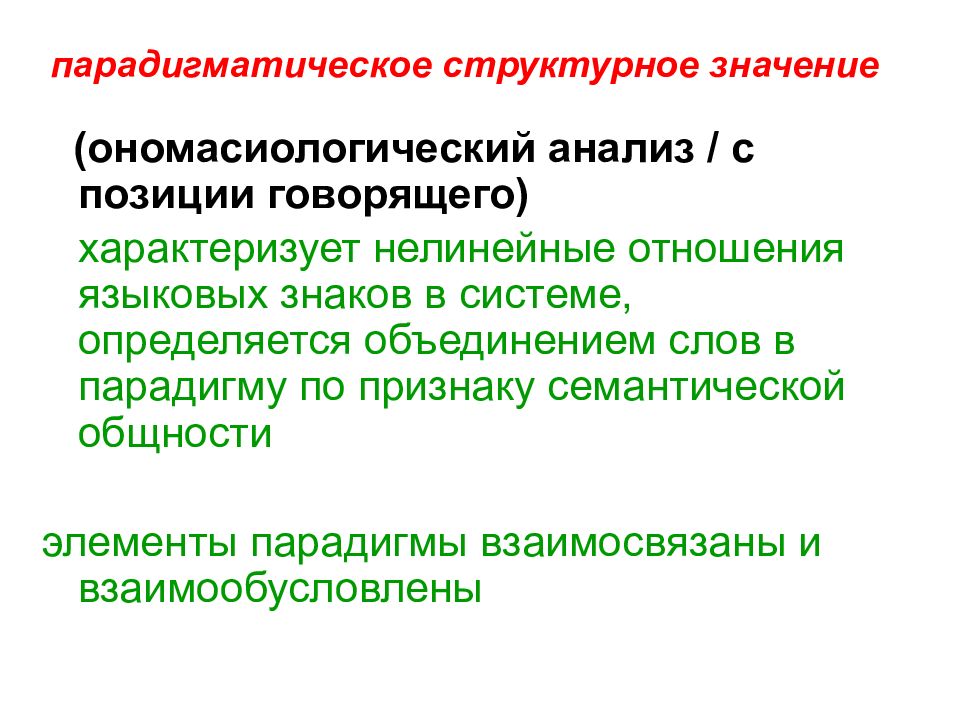 Что означает структурирует. Парадигматическое структурное значение. Структурное значение. Типология лексических значений. Парадигматическое структурное значение примеры.