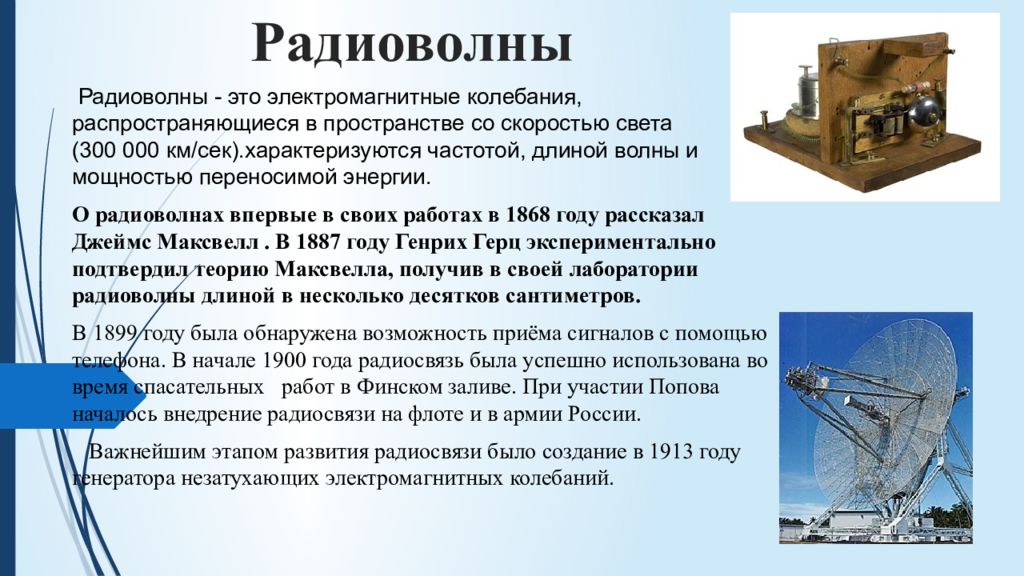 Радиоволна как пишется. Радиоволны сообщение. Радиоизлучение сообщение. Радиоволны сообщение по физике. Радиоволны термин.