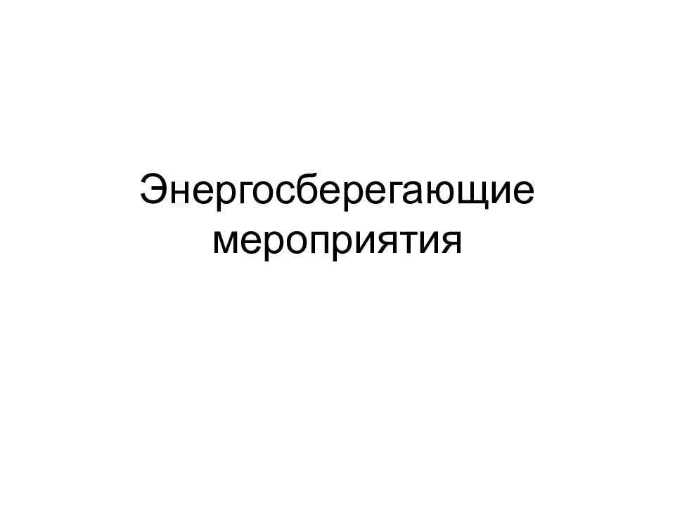 Энергосберегающие мероприятия