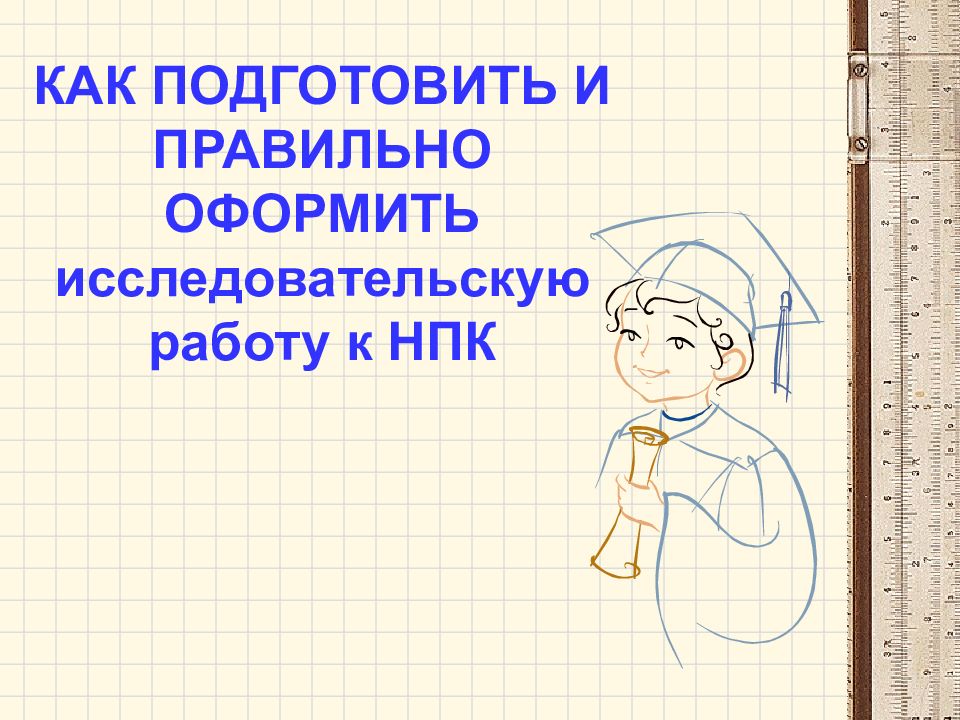 Как правильно оформить исследовательскую работу образец