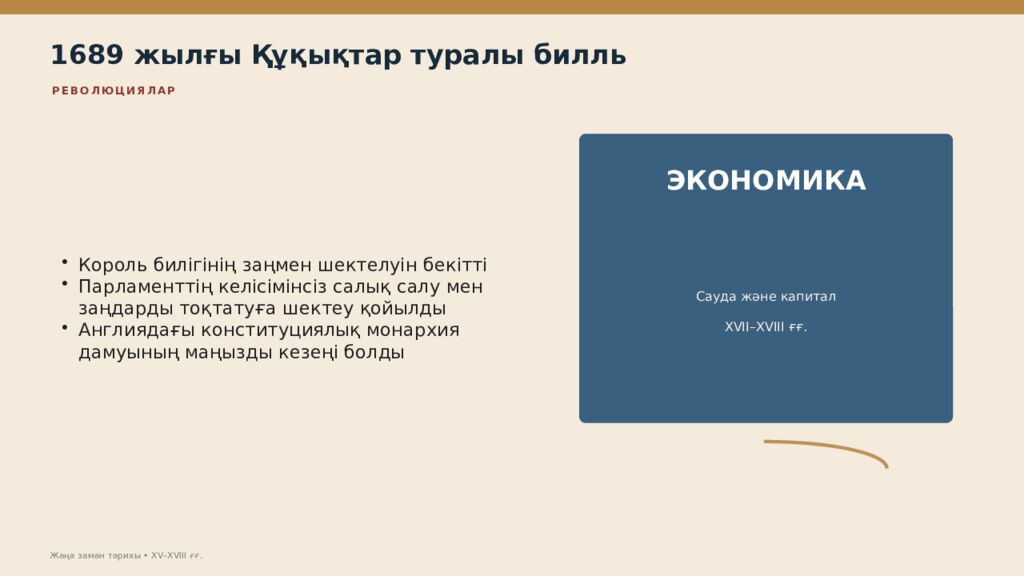 Жаңа заман тарихы XV–XVIII ғасырлардағы дүниежүзі тарихы Дүниежүзі тарихы • оқу