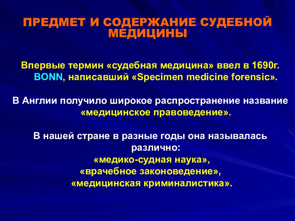 Предмет судебной медицины