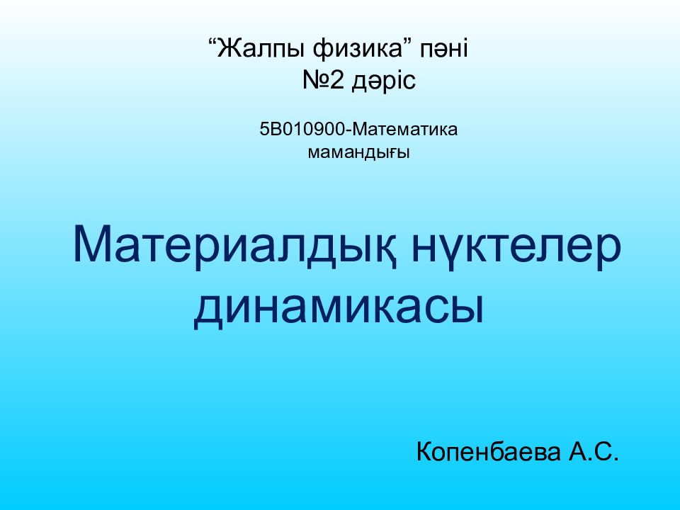 Материалдық нүктелер динамикасы “Жалпы физика” пәні №2
