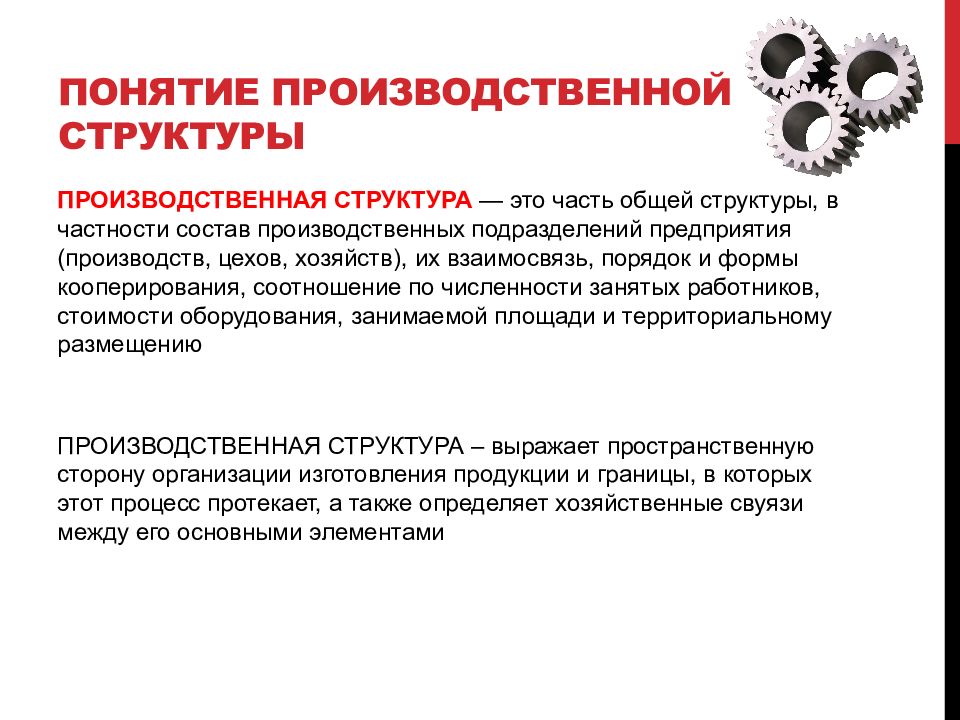 Термин предприятие. Понятие производственной структуры. Основные элементы производственной структуры. Понятие производственной структуры предприятия. Производственная структура предприятия презентация.