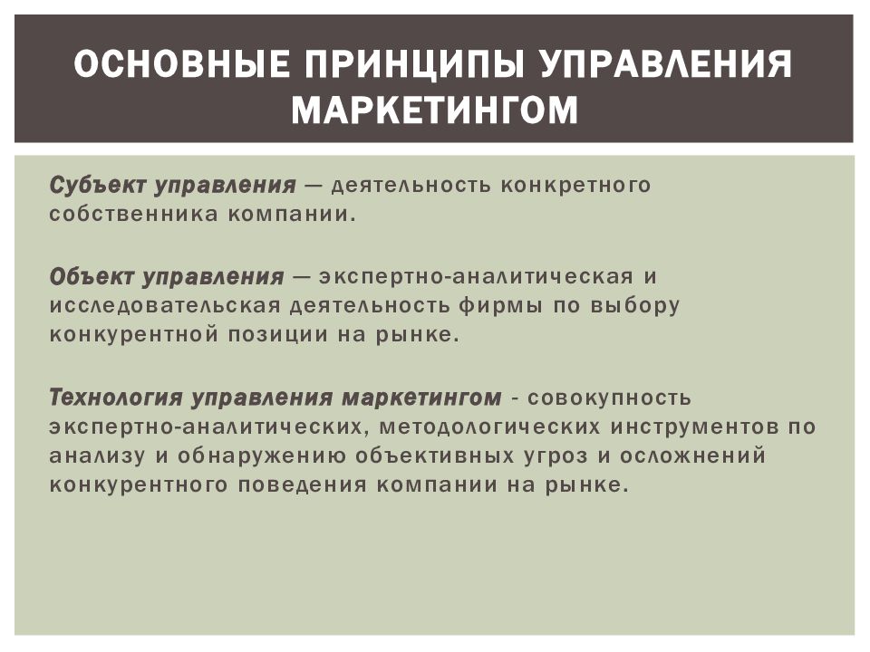 1 3 основные принципы и. Основные принципы маркетинга в управлении. Принципы управления маркетинговой деятельностью. Маркетинг-менеджмент объект и субъект.