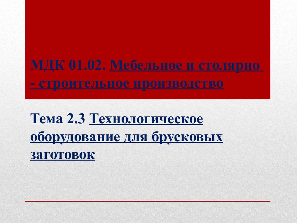 Мдк 01.01. МДК 02.01. Темы по МДК 01.01. Тема МДК 02.01. МДК 01.01 строительные материалы.