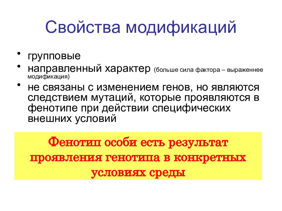 Свойства модификаций. Свойства модификаций в биологии. Основные характеристики модификаций. Фенотип особи это.